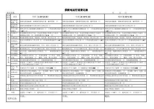 供配电运行巡检记录表