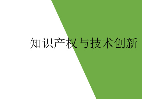 知识产权科技与创新PPT