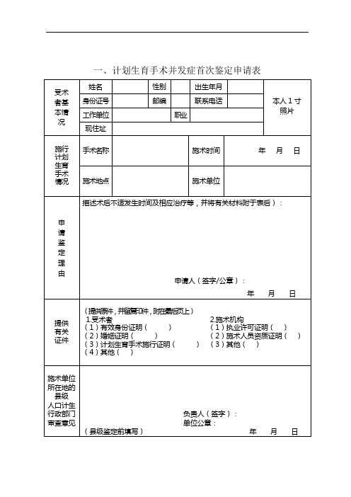 计划生育手术并发症首次鉴定申请表