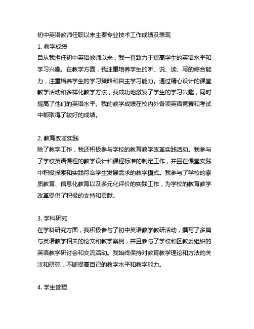 初中英语教师任职以来主要专业技术工作成绩及表现