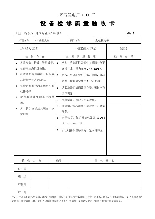 设备检修质量验收卡(电气)