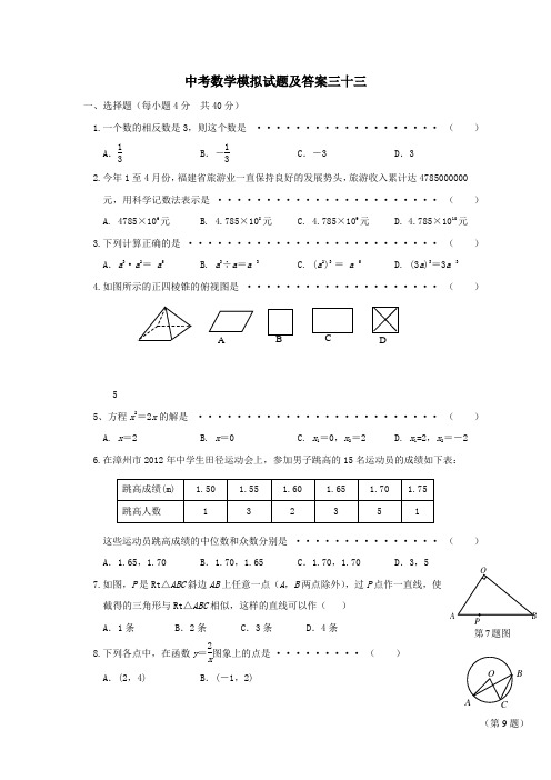 中考数学模拟试题及答案三十三