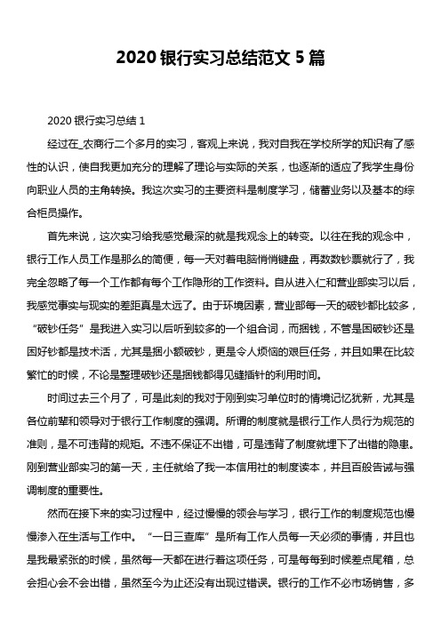 2020银行实习总结范文5篇