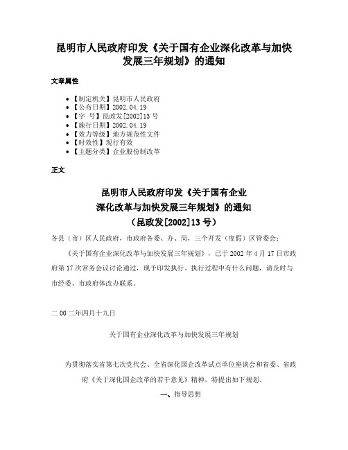 昆明市人民政府印发《关于国有企业深化改革与加快发展三年规划》的通知