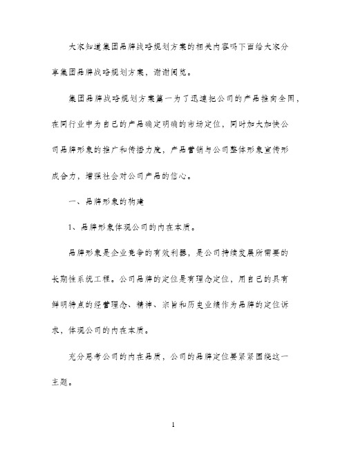 集团品牌战略规划方案有哪些