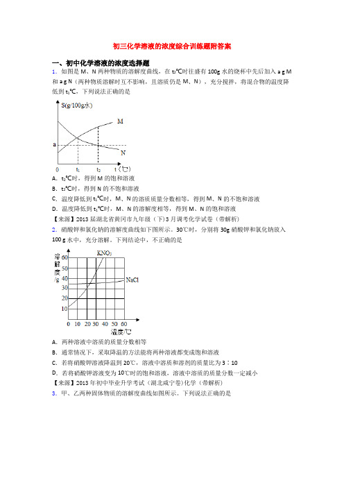 初三化学溶液的浓度综合训练题附答案