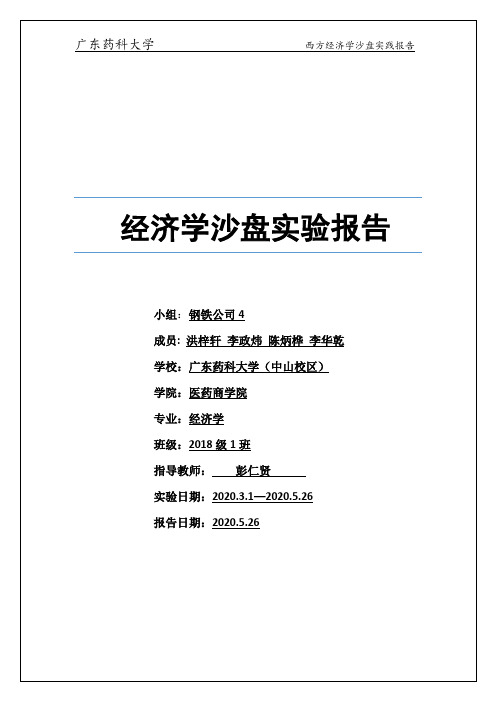 钢铁4 经济学沙盘实验报告