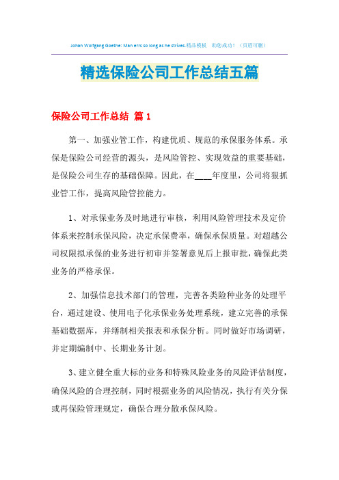 2021年精选保险公司工作总结五篇