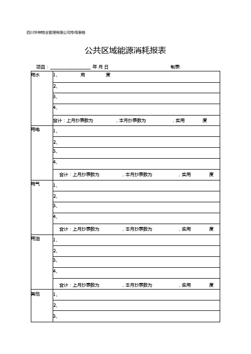 公共能源消耗报表