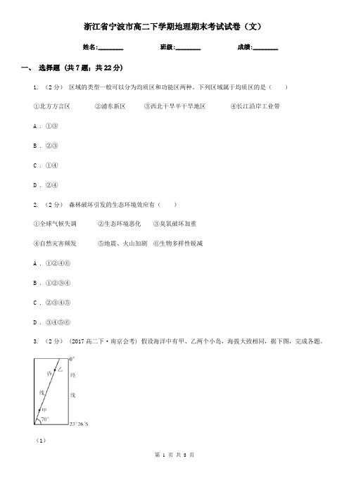 浙江省宁波市高二下学期地理期末考试试卷(文) 