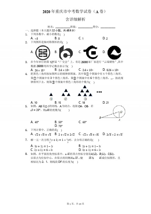 2020年重庆市中考数学试卷-含详细解析