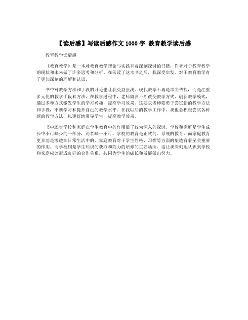 【读后感】写读后感作文1000字 教育教学读后感