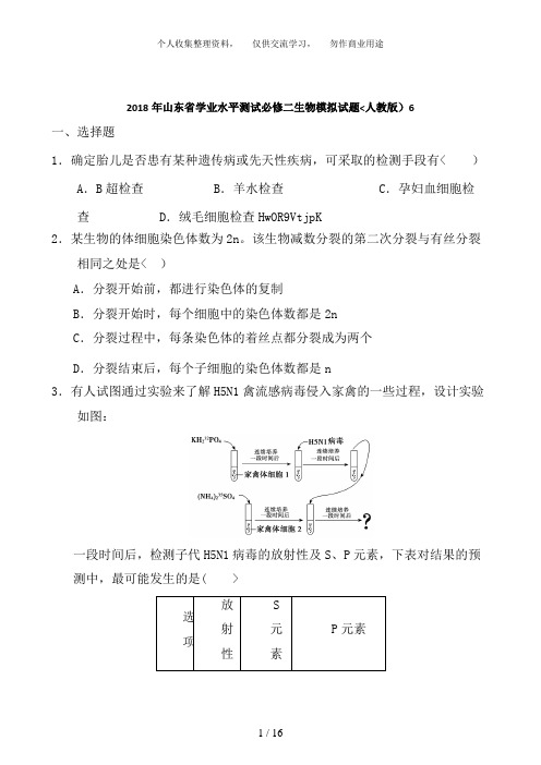 2018年山东省学业水平测试必修二生物模拟试题(人教版) (6)