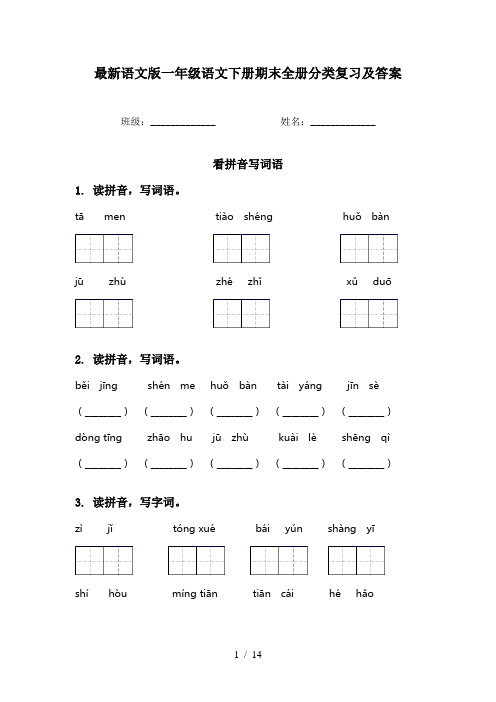 最新语文版一年级语文下册期末全册分类复习及答案