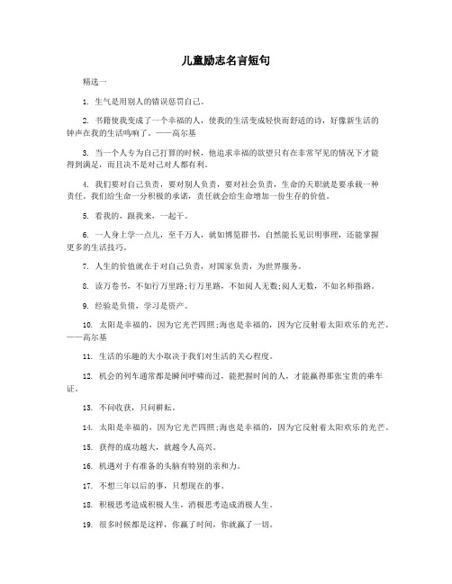儿童励志名言短句