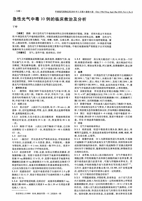 急性光气中毒10例的临床救治及分析