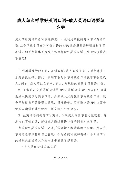 成人怎么样学好英语口语-成人英语口语要怎么学