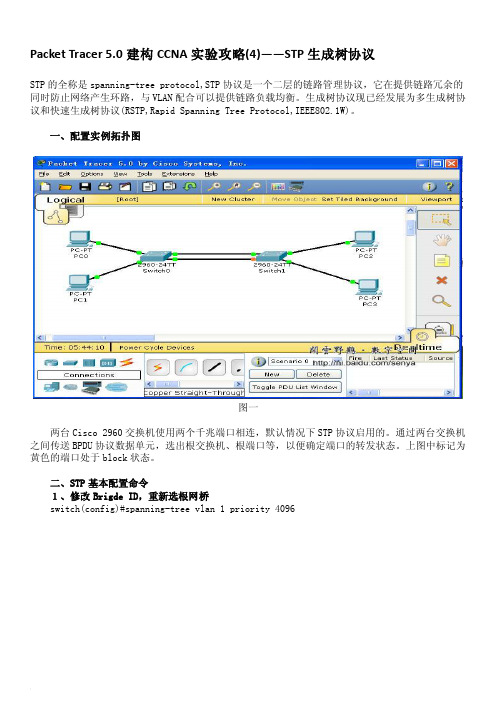 ciscoPT实验STP（Spanning-Tree_Protocol）生成树协议