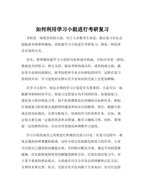 如何利用学习小组进行考研复习