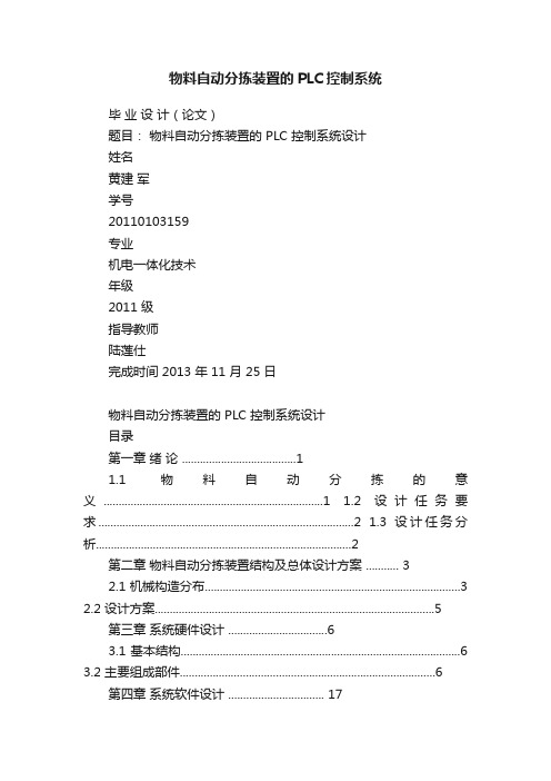 物料自动分拣装置的PLC控制系统