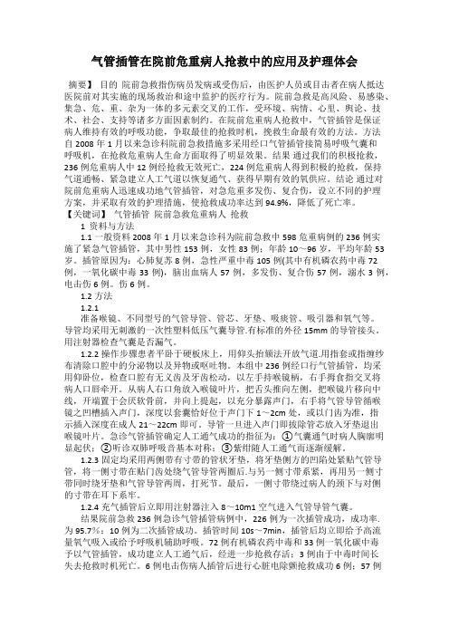 气管插管在院前危重病人抢救中的应用及护理体会