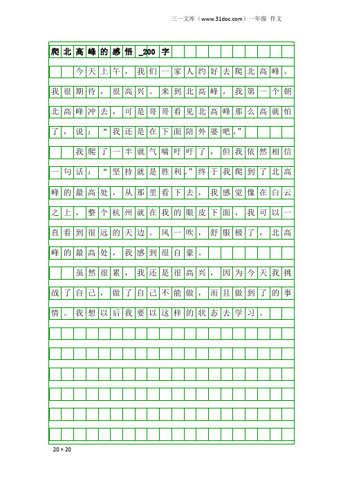 一年级作文：爬北高峰的感悟_200字