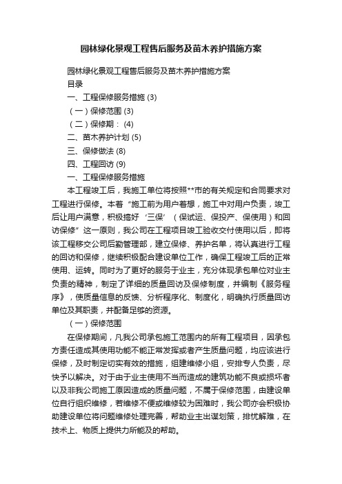 园林绿化景观工程售后服务及苗木养护措施方案