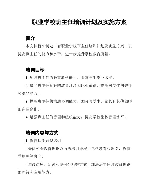 职业学校班主任培训计划及实施方案