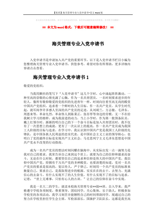 【优质】海关管理专业入党申请书-范文word版 (7页)