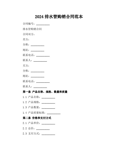 2024排水管购销合同范本