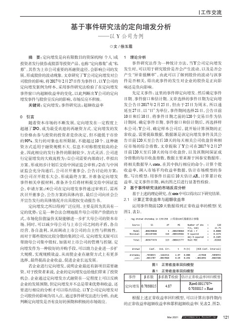 基于事件研究法的定向增发分析——以Y公司为例