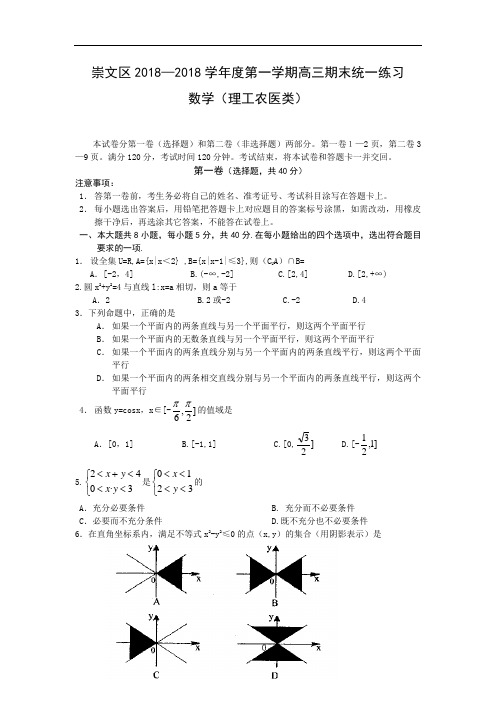 2018年高三最新 北京崇文区2018学年度第一学期高三期末统一练习数学(理工农医类) 精品