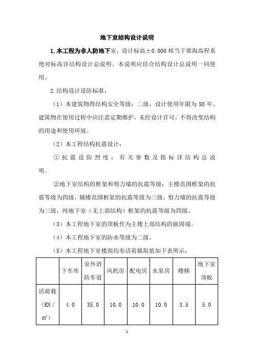 非人防地下室结构设计说明