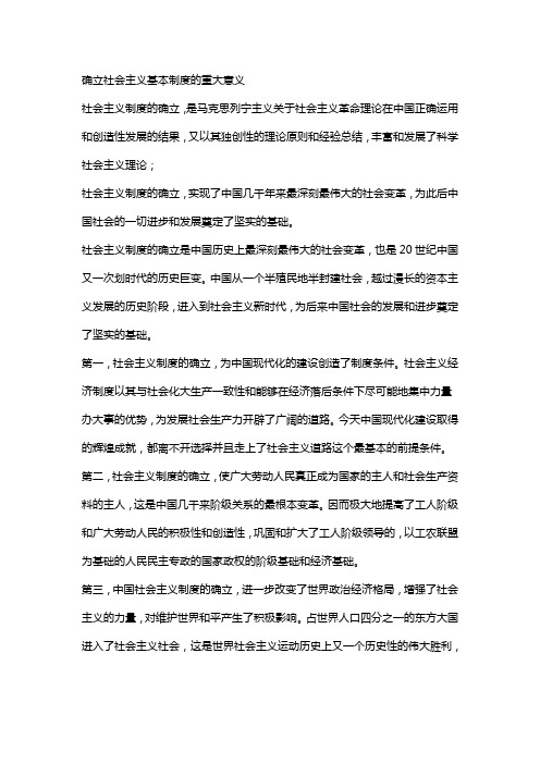 确立社会主义基本制度的重大意义