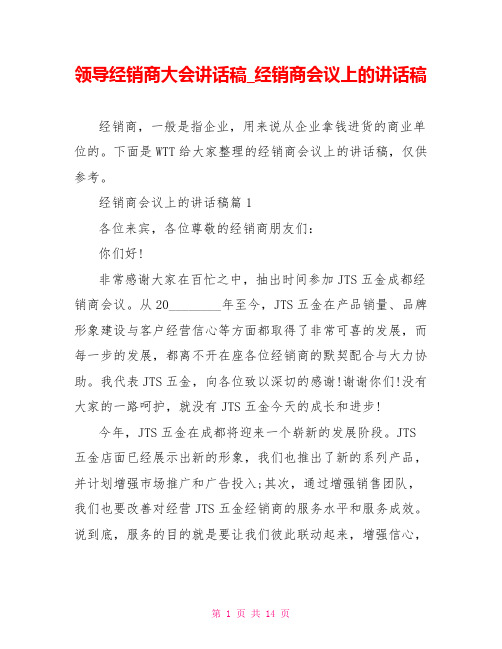 领导经销商大会讲话稿 经销商会议上的讲话稿