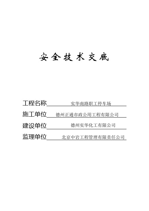 市政工程全套安全技术交底