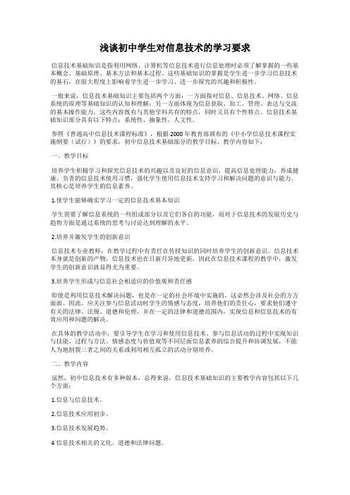 浅谈初中学生对信息技术的学习要求