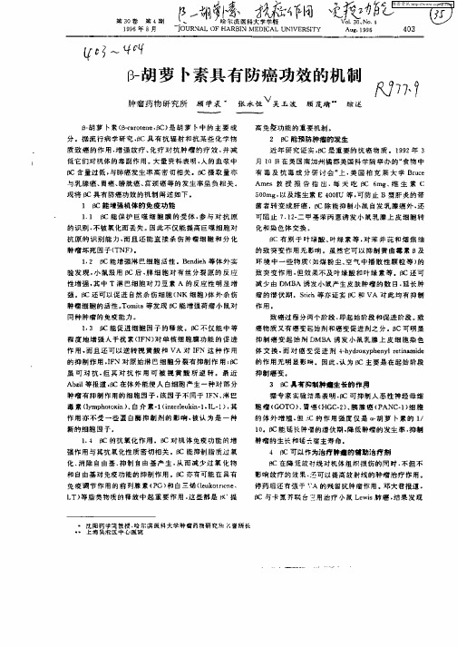 β—胡萝卜素具有防癌功效的机制