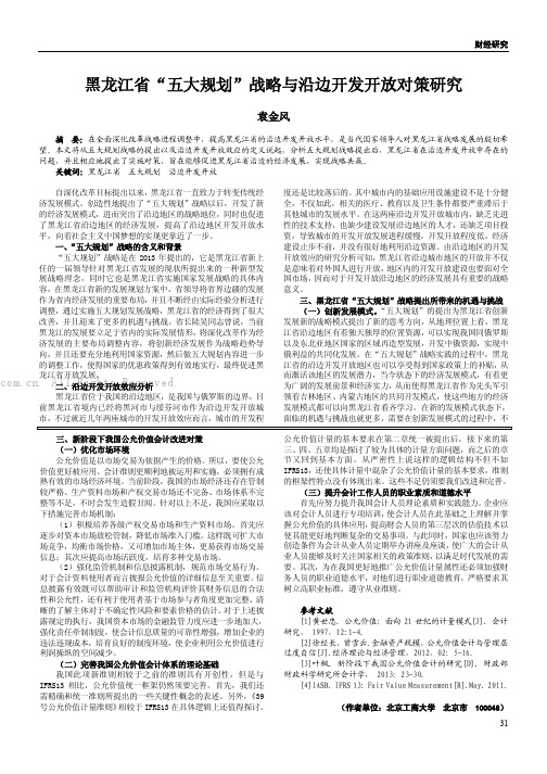 黑龙江省“五大规划”战略与沿边开发开放对策研究