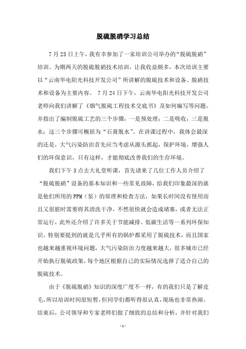 脱硫脱硝学习总结