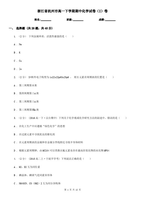 浙江省杭州市高一下学期期中化学试卷(I)卷(新版)