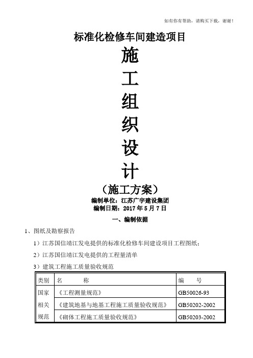 电厂标准化检修车间建造项目施工组织设计(DOCX 87页)