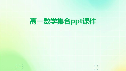 高一数学集合ppt课件