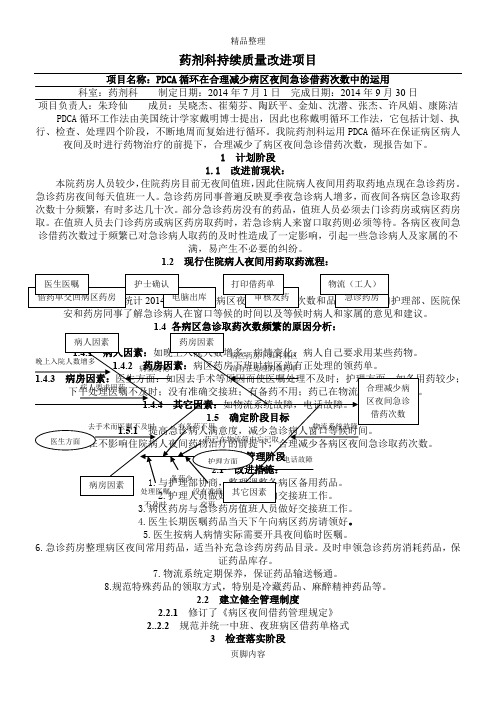 药剂科持续质量改进项目