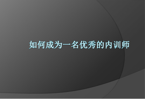 如何成为一名优秀的内训师