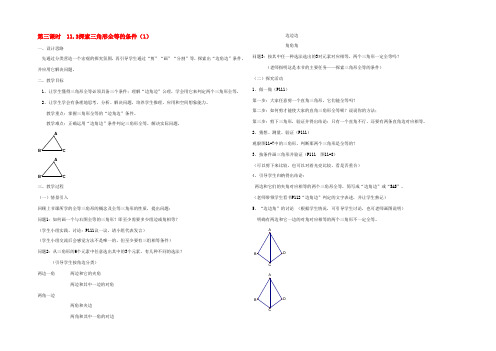 中学七年级数学下册(11.3 探索三角形全等的条件(1))教案 苏科版 教案