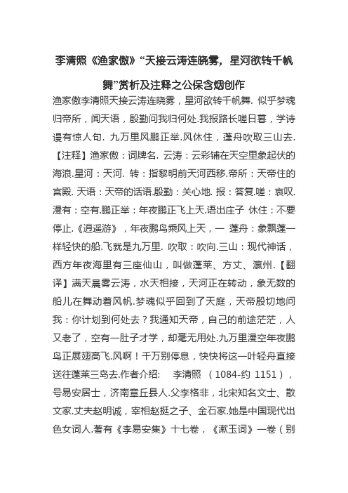 李清照《渔家傲》“天接云涛连晓雾,星河欲转千帆舞”赏析及注释