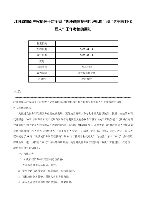 江苏省知识产权局关于对全省“优质诚信专利代理机构”和“优秀专利代理人”工作考核的通知-