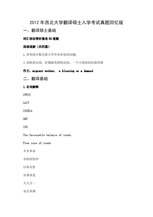 2012西北大学翻译硕士入学考试试题)