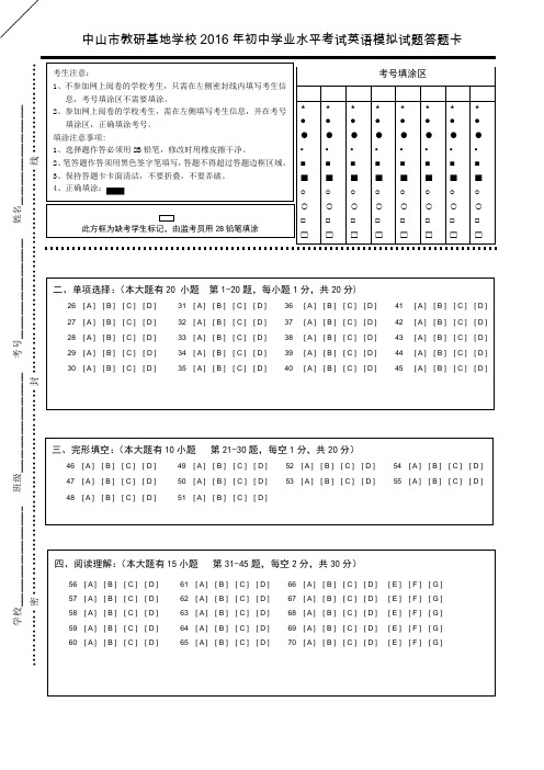 中山市教研基地学校2016年初中学业水平考试模拟试题9年级英语答题卡.OKdoc